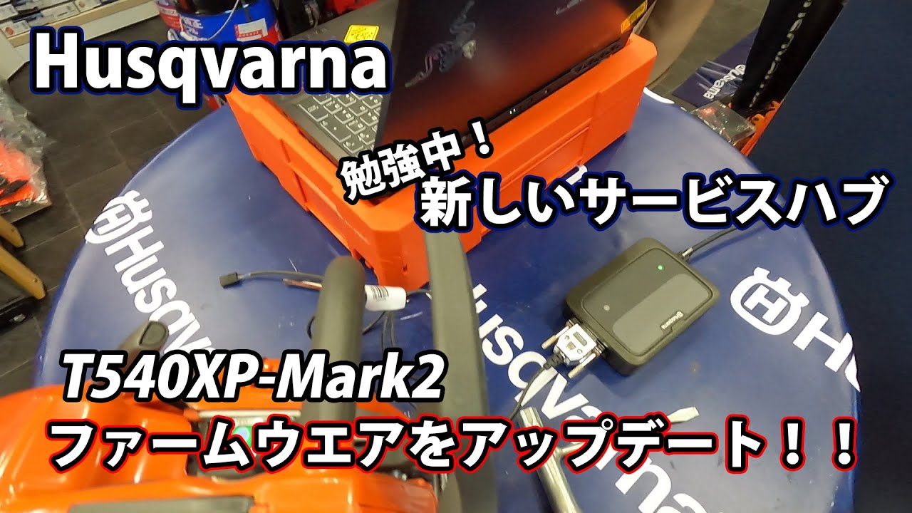 【ハスクバーナ】新しいサービスハブを使って、チェンソーのファームウェアをアップデートしてみます！ YouTube