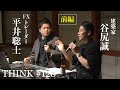 【谷尻誠 × 平井聡士①】建築家 谷尻誠さんのイベント「THINK」に出演させていただきました!金融リテラシーをなぜ上げないといけないのか、その全てがわかります!