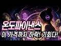 온도파이낸스 (ONDO) 이 가격까지 빠집니다! 매수 못하신분들 기회!