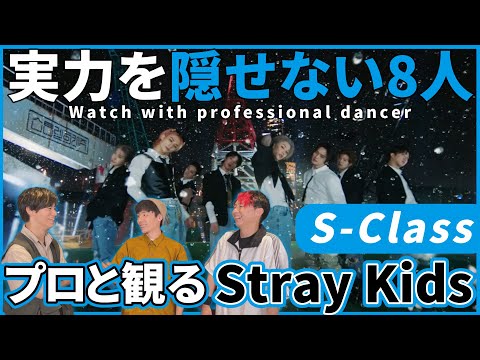 【STAYさん一緒に観よ？】 Stray Kids 특S Class MV  プロダンサーと観るリアクション動画 【reaction】