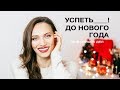 УСПЕТЬ ДО НОВОГО ГОДА - СПИСОК ДЕЛ НА ДЕКАБРЬ!