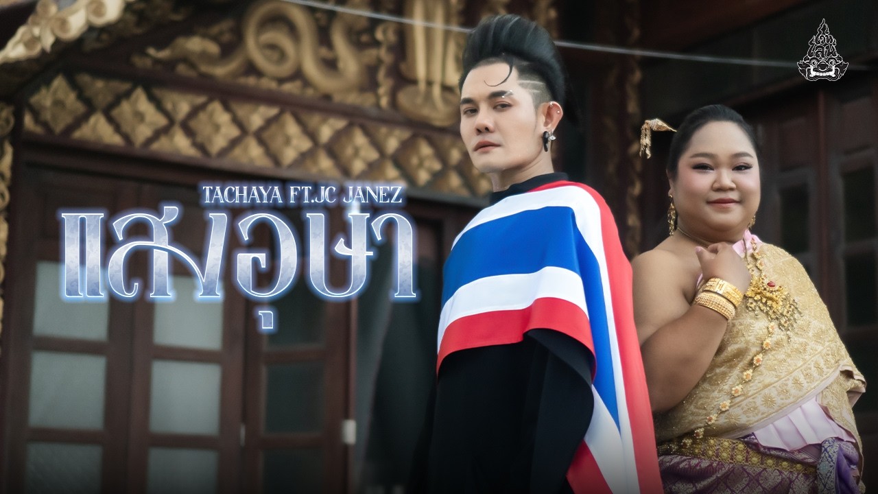 TACHAYA (เก่ง ธชย) - แสงอุษา feat.Jc Janez  | Special Version