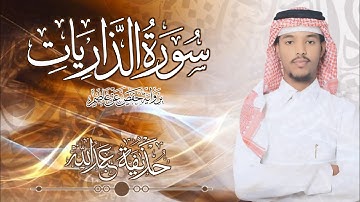 51.سورة الذاريات بصوت القارئ حذيفة  شيخ عبدالله || Surah Adh-Dhariyat Qari huzeyfa sheikh Abdellah