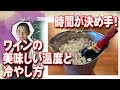 時間が決め手！ワインの美味しい温度と冷やし方