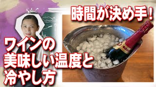 時間が決め手！ワインの美味しい温度と冷やし方