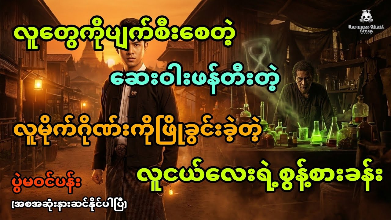 လူမိုက်းဂိုဏ်းကိုဖြိုခွင်းတဲ့လူငယ်လေးရဲ့စွန့်စားခန်း ပွဲမဝင်ပန်း (အစအဆုံး)