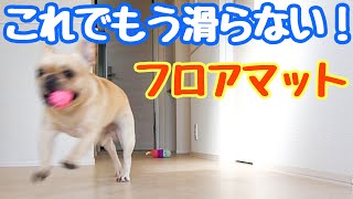 犬が滑らないオススメのフロアマット！！フレンチブルドッグのルーク【Luke VLOG #63】