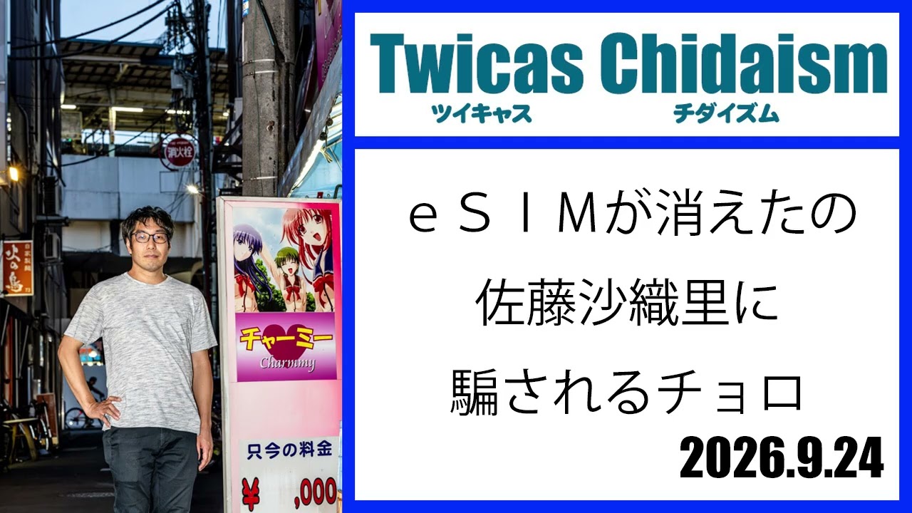 ツイキャス・チダイズム（eSIMが壊れたの佐藤沙織里に騙されるチョロ）