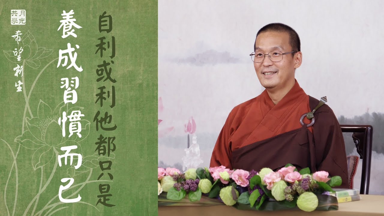 自利或利他都只是養成習慣而已．福智－真如老師講述《希望新生》．如俊法師導讀