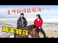 驰娜尔 153 新手学骑马难不难 外地朋友体验雪原骑马超爽 口出金句太搞笑 驰娜尔 153 新手学骑马难不难 外地朋友体验雪原骑马超爽 口出金句太搞笑