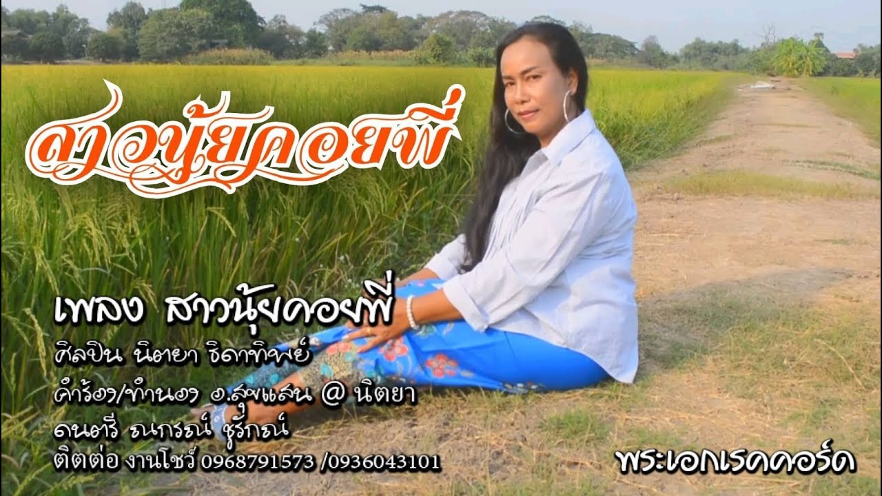 สาวนุ้ยคอยพี่  นิตยา ธิดาทิพย์