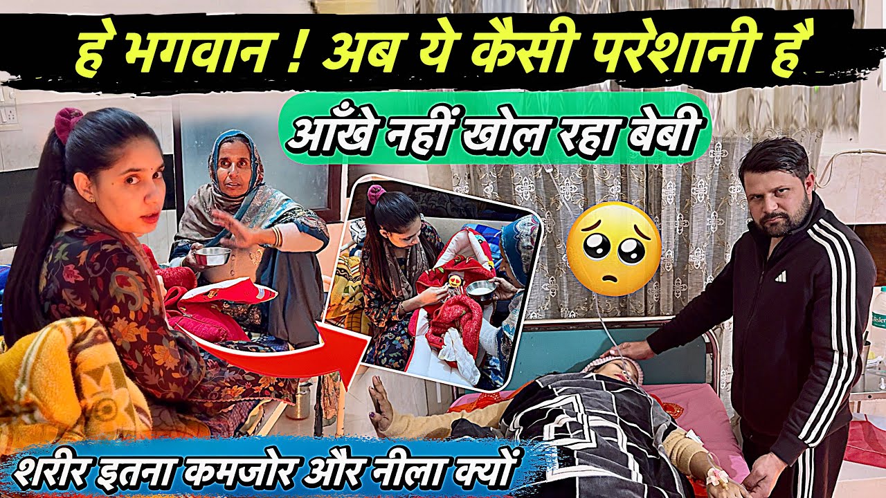 नयी परेशानी 😱 Baby आँख क्यों नहीं खोल रहा 😨 नीला नीला सा पड गया लग भी ऐसा रहा 