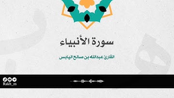 سورة الأنبياء، بصوت القارئ: عبدالله بن صالح اليابس.