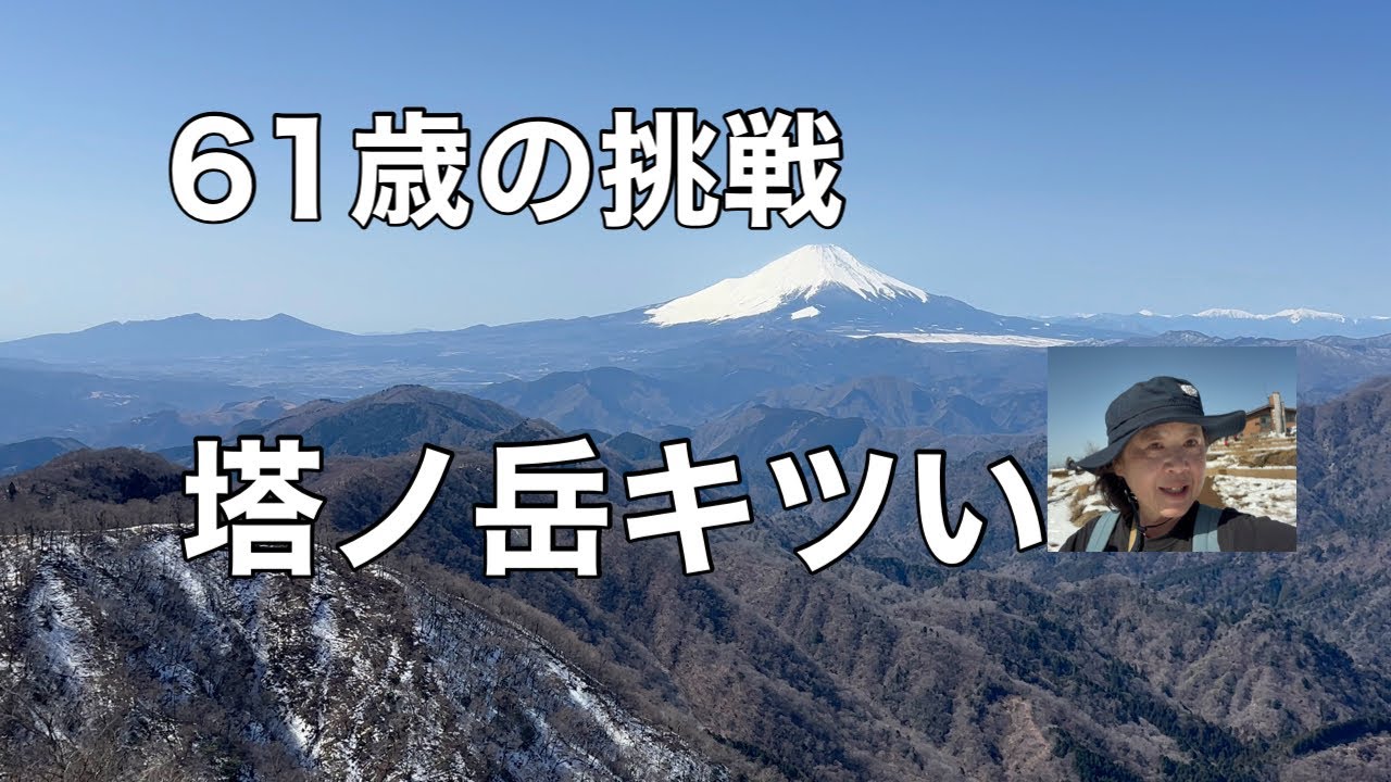 61歳、塔ノ岳に挑戦｜きつい階段の先に絶景の富士山