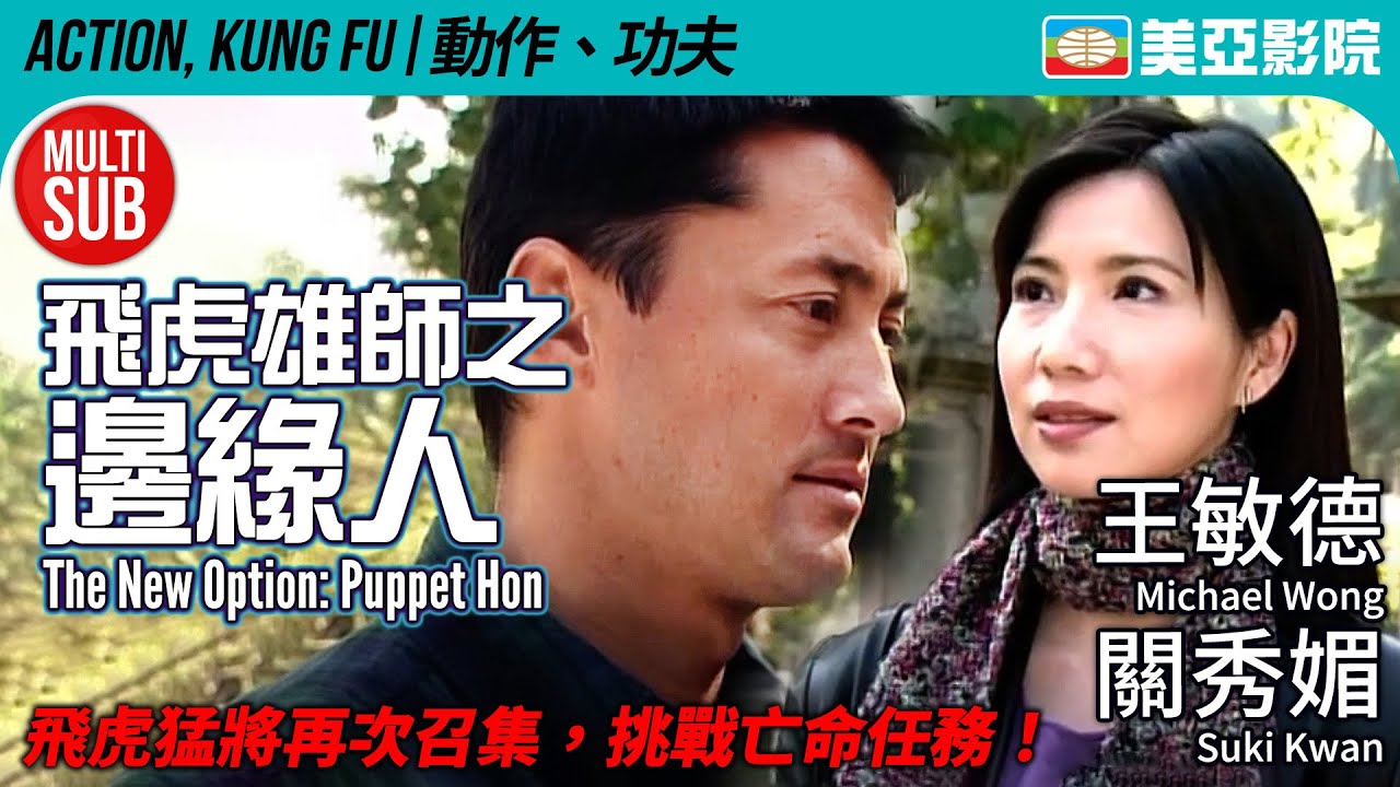 飛虎雄師系列｜飛虎雄師之邊緣人(The New Option: Puppet Hon)｜王敏德、黃浩然、關秀媚｜MUITI-SUB｜2003｜美亞影院 Cinema Mei Ah