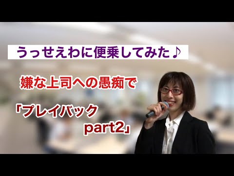 【OLが替え歌してみた】嫌な上司への愚痴で「プレイバックpart2」～うっせぇわに便乗してみた～