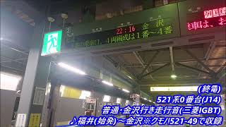 ×(終電)521系0番台(J14)普通・金沢行き走行音♪福井(始発)～金沢