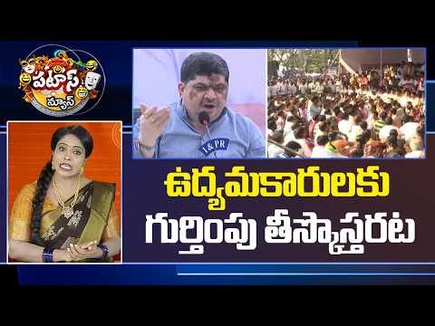 ఉద్యమకారులకు గుర్తింపు తీస్కొస్తరట.. | Good News For Telangana Activists  | Patas News | 10TV News - 10TVNEWSTELUGU