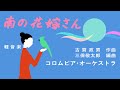 南の花嫁さん  コロムビア・オーケストラ (原曲:彩雲追月)