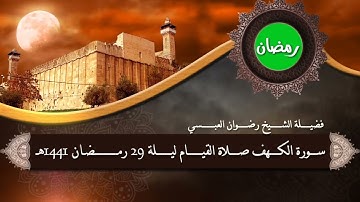 من سورة الكهف - مقام الكرد - لفضيلة الشيخ رضوان العبسي