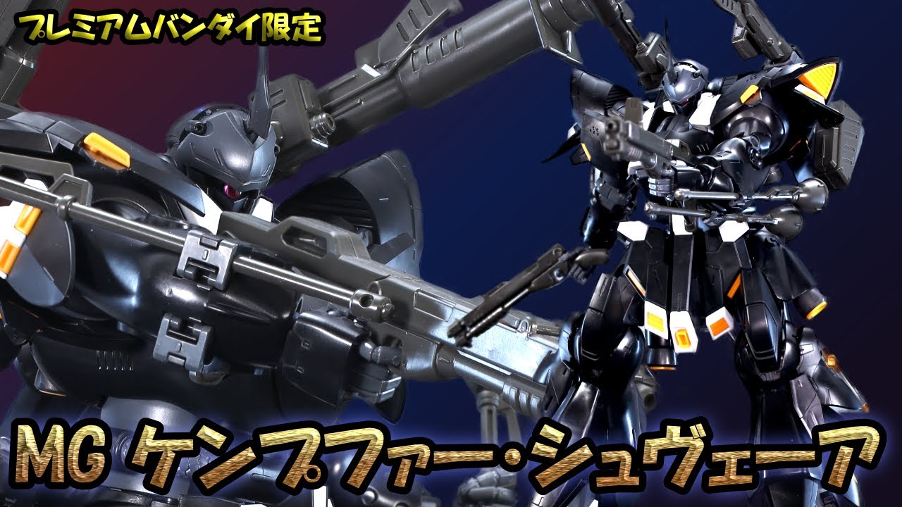 【プレミアムバンダイ限定】MG　ケンプファー・シュヴェーアを組み立ててみた