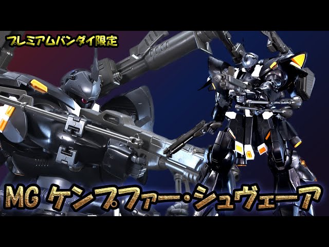 プレミアムバンダイ限定】MG ケンプファー・シュヴェーアを