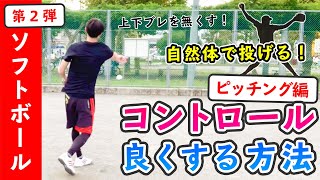 【ピッチングフォーム改善】コントロールを良くする練習方法 ［女子ソフトボール ピッチング］