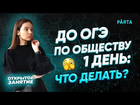 До ОГЭ по обществу 1 день: что делать? Экстренная подготовка  | PARTA ОГЭ 2023