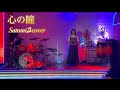 心の瞳✨つるの剛士 Satomi♫cover