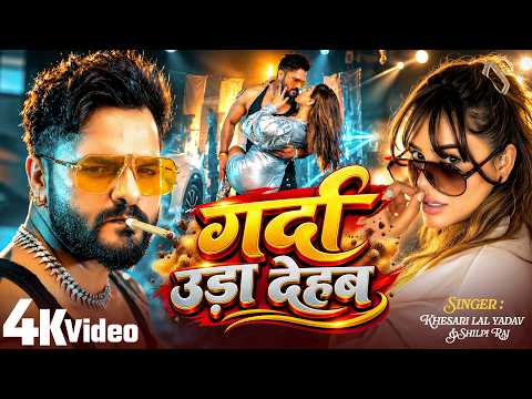 #Video | गर्दा उड़ा देहब | Garda Uda Dehab | #Khesari Lal का #रंगदारी गाना |New #Bhojpuri Song 2026