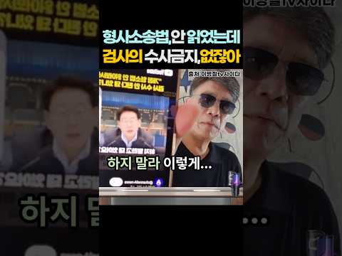 '나 개정된 형사소송법 안읽어봤는데...' 이재명 대통령 발언...2026년 8월 9일. #shorts