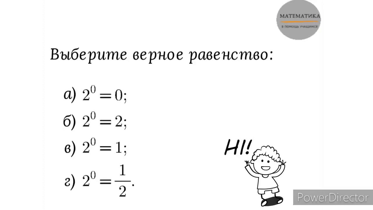 Вариант 51, № 1. Степень с нулевым показателем. Пример 1 - YouTube