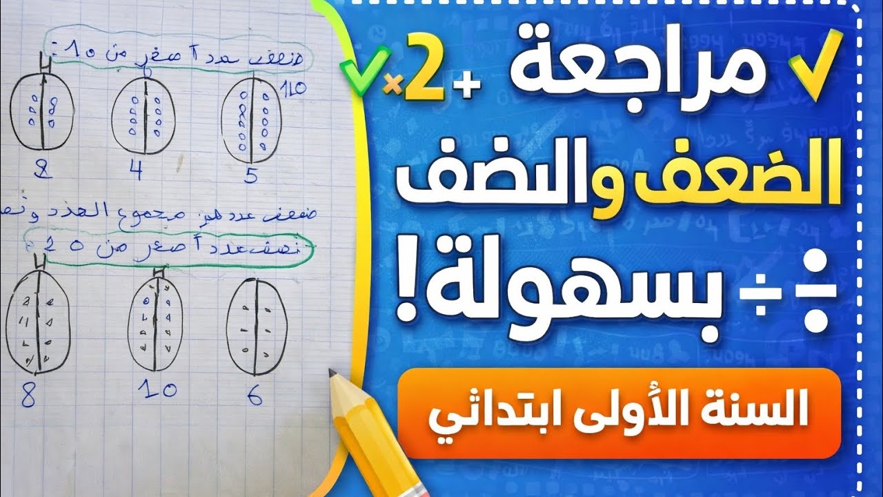 مراجعة الضعف والنصف بسهولة 🔢 السنة الأولى ابتدائي | شرح مبسط مع أمثلة تطبيقية