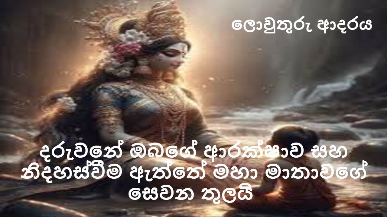 දරුවනේ ඔබගේ ආ‌රක්ෂාව සහ නිදහස්වීම ඇ‌ත්තේ මහා මාතාවගේ සෙවන තුලයි | Nirodaarana@gmail.com