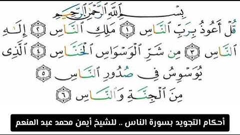 شرح أحكام التجويد لسورة الناس بصوت القارئ أيمن محمد عبدالمنعم