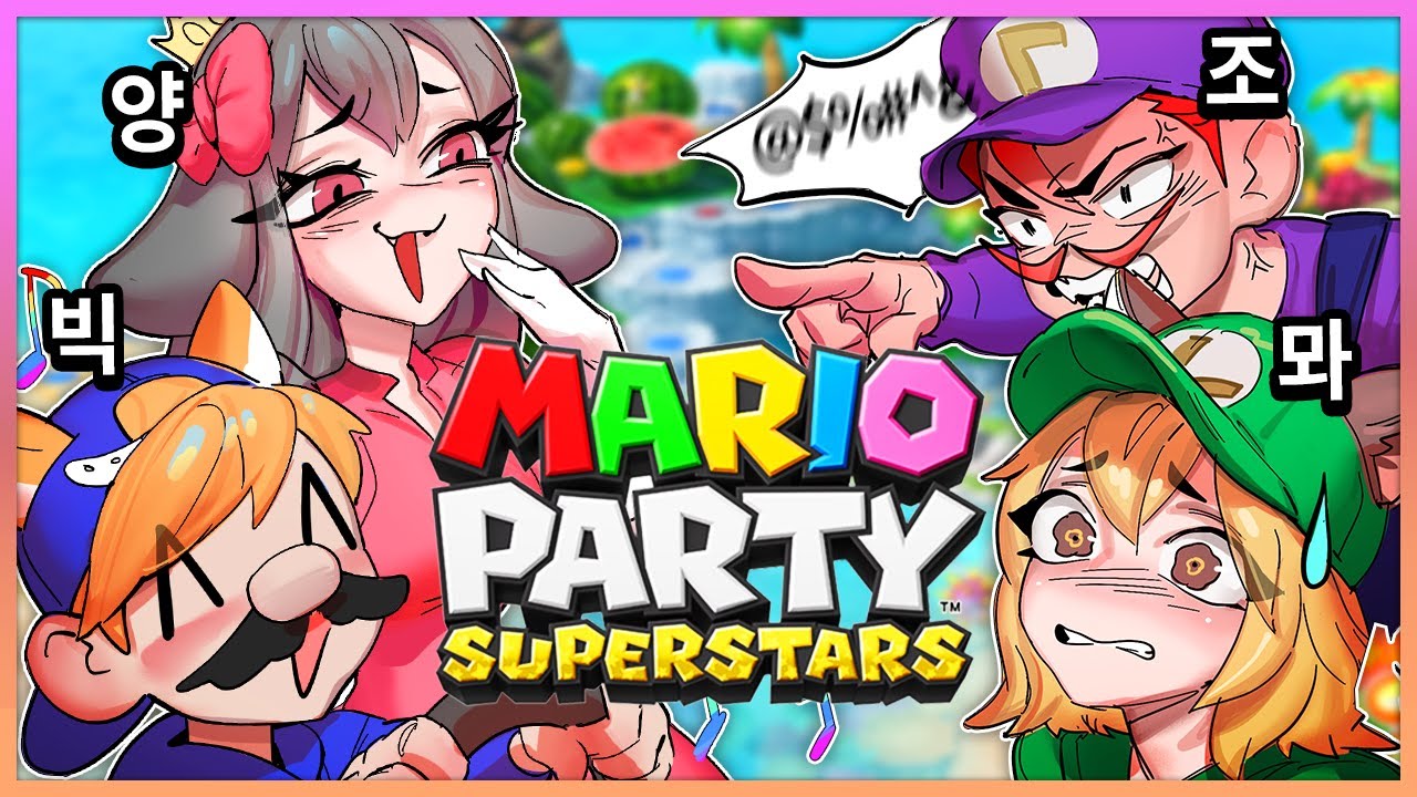 양빅조뫄 ㅣ 마리오 파티 슈퍼스타즈 【레전드】
