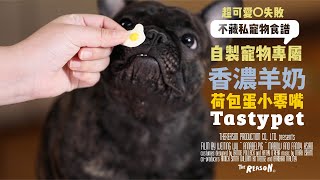 【寵物鮮食探索廚房】Tasty Pet / ep.13 香濃羊奶荷包蛋小零嘴｜不藏私教學