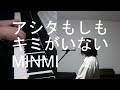 【歌ってみた】アシタもしもキミがいない/MINMI Flair Authority