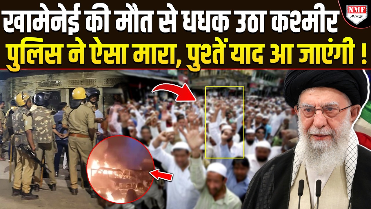 Khamenei की मौत पर रोने वाले मुसलमानों को पुलिस ने दौड़ाकर-दौड़ाकर पीटा, पुश्तें याद आ जाएंगी !