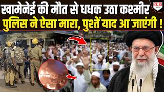 Khamenei की मौत पर रोने वाले मुसलमानों को पुलिस ने दौड़ाकर-दौड़ाकर पीटा, पुश्तें याद आ जाएंगी !
