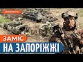 ПРОВАЛЬНІ КОНТРАТАКИ РОСІЯН /ГАРЯЧЕ у сірій зоні на ЗАПОРІЖЖІ // Денисов