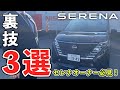 【今すぐ使える!】セレナの裏技3選総集編!アラモニとキーの幅が広がる!?【セレナ】