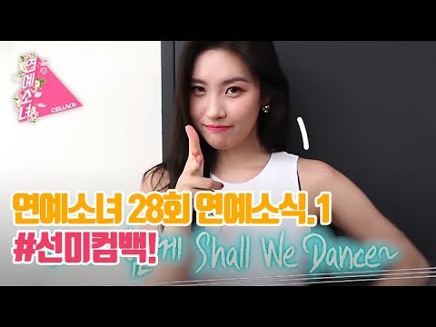 [ENG SUB/연예소녀] EP28. 소녀의 연예소식1 - 선미 컴백 (Celuv.TV)