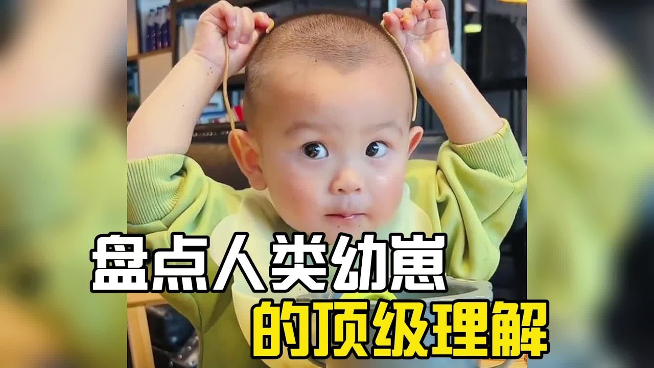 盤點人類幼崽的頂級理解，理解的相當透徹#爆笑 #萌娃 #搞笑#搞笑视频#搞笑合集#搞笑挑战#搞笑視頻