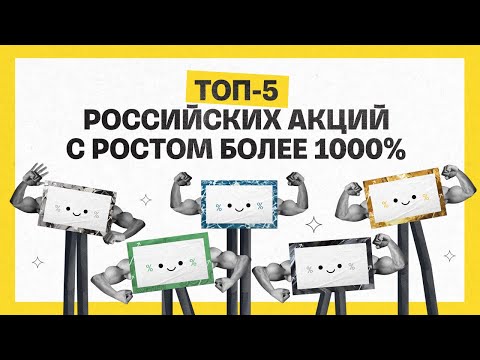 Топ-5 российский акций с ростом более 1000 | Академия инвестиций #22