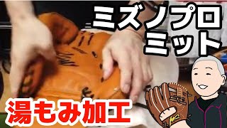 ミズノプロ 硬式用キャッチャーミットを湯もみ