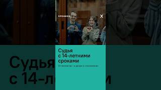 Судья с 14-летними сроками #новости #суд #петербург #политика #госизмена #правосудие #расследование