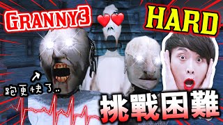 挑戰【Granny 3】HARD困難難度恐怖奶奶跑得更快~更可怕了史上死最快的成就解決...搞笑精華心跳機玩 #2