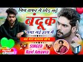 Instagram Viral Song // बिच सफर में छोड़ गई बंदूक थमा गई हाथ में // #meenageet #song #meenawati