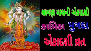 શ્રાવણ માસની એકાદશી/ traditional vrat katha/ કામિકા અને પુત્રદા એકાદશી મહત્વ